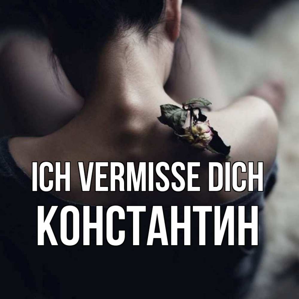 Открытка на каждый день с именем, Константин Ich vermisse dich засох цветок Прикольная открытка с пожеланием онлайн скачать бесплатно 