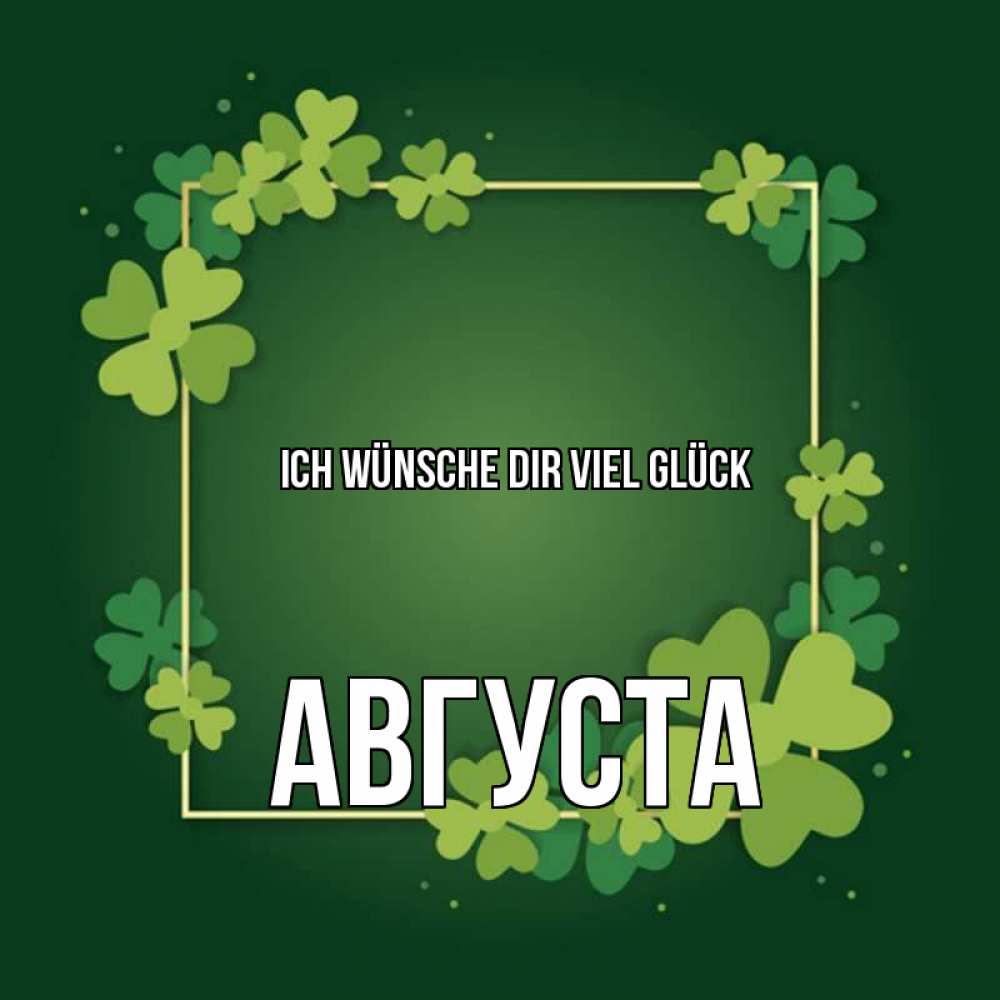 Открытка на каждый день с именем, Августа Ich wünsche dir viel Glück квадратная рамка 3 Прикольная открытка с пожеланием онлайн скачать бесплатно 