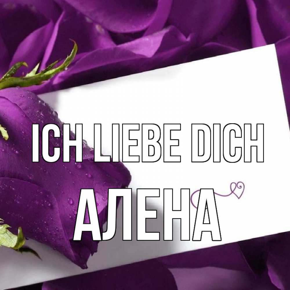 Открытка на каждый день с именем, Алена Ich liebe dich роза Прикольная открытка с пожеланием онлайн скачать бесплатно 