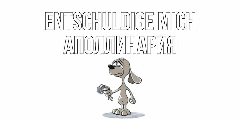 Открытка на каждый день с именем, Аполлинария Entschuldige mich открытка прости меня серый пес Прикольная открытка с пожеланием онлайн скачать бесплатно 