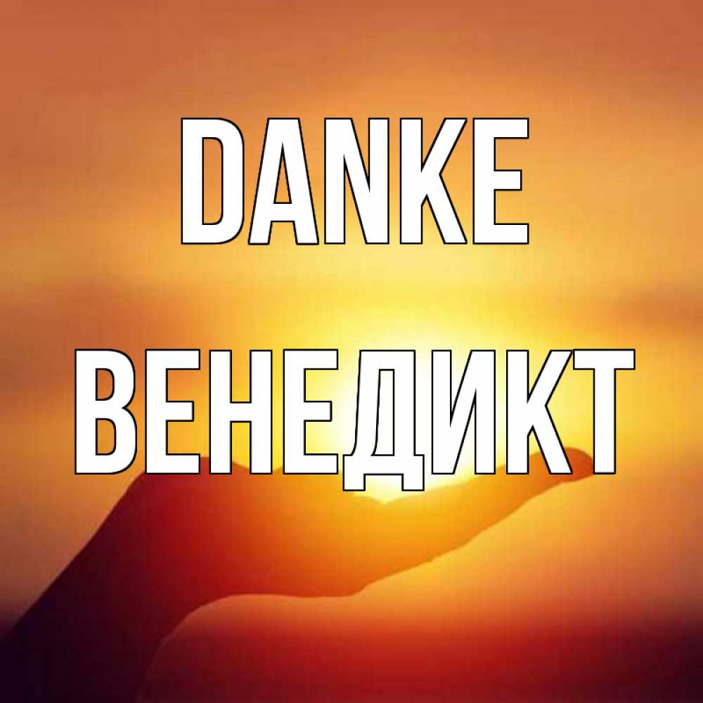 Открытка на каждый день с именем, Венедикт Danke закат Прикольная открытка с пожеланием онлайн скачать бесплатно 