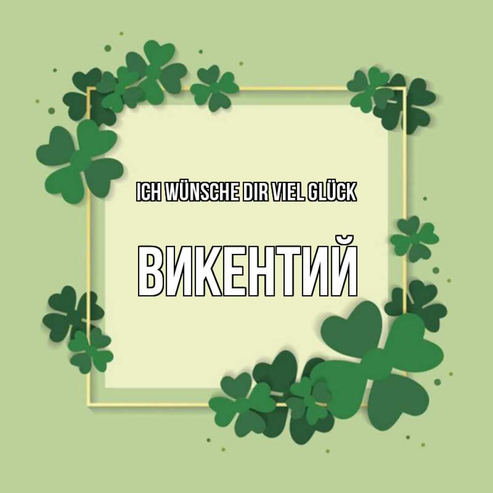 Открытка на каждый день с именем, Викентий Ich wünsche dir viel Glück на удачу Прикольная открытка с пожеланием онлайн скачать бесплатно 