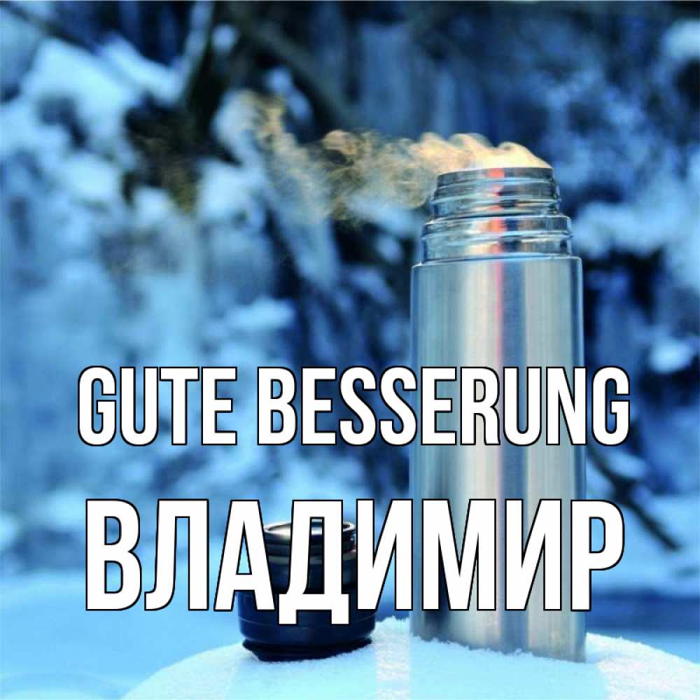 Открытка на каждый день с именем, Владимир Gute Besserung лечитесь не болейте Прикольная открытка с пожеланием онлайн скачать бесплатно 
