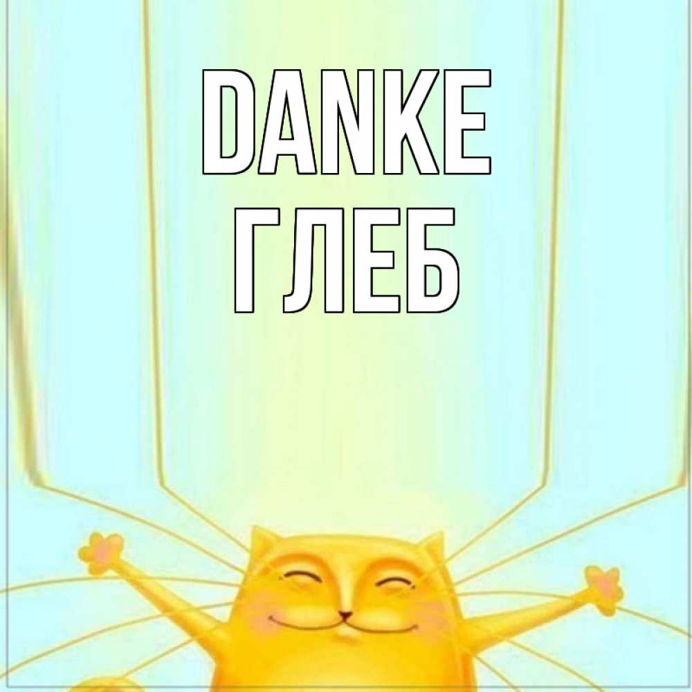 Открытка на каждый день с именем, Глеб Danke кот с усами благодарит Прикольная открытка с пожеланием онлайн скачать бесплатно 