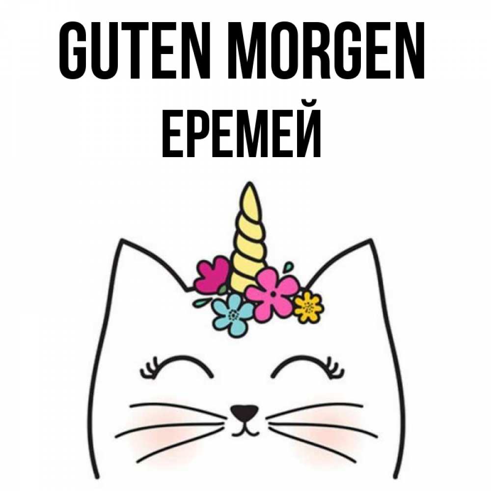 Открытка на каждый день с именем, Еремей Guten Morgen утречко Прикольная открытка с пожеланием онлайн скачать бесплатно 