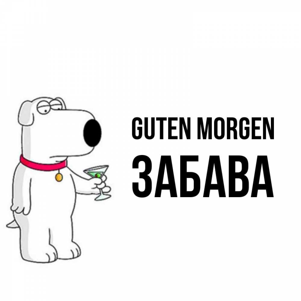 Открытка на каждый день с именем, Забава Guten Morgen герои мультфильмов белый пес Прикольная открытка с пожеланием онлайн скачать бесплатно 