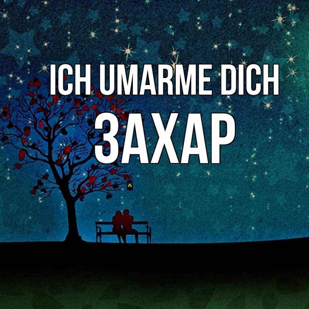 Открытка на каждый день с именем, Захар Ich umarme dich много звезд Прикольная открытка с пожеланием онлайн скачать бесплатно 