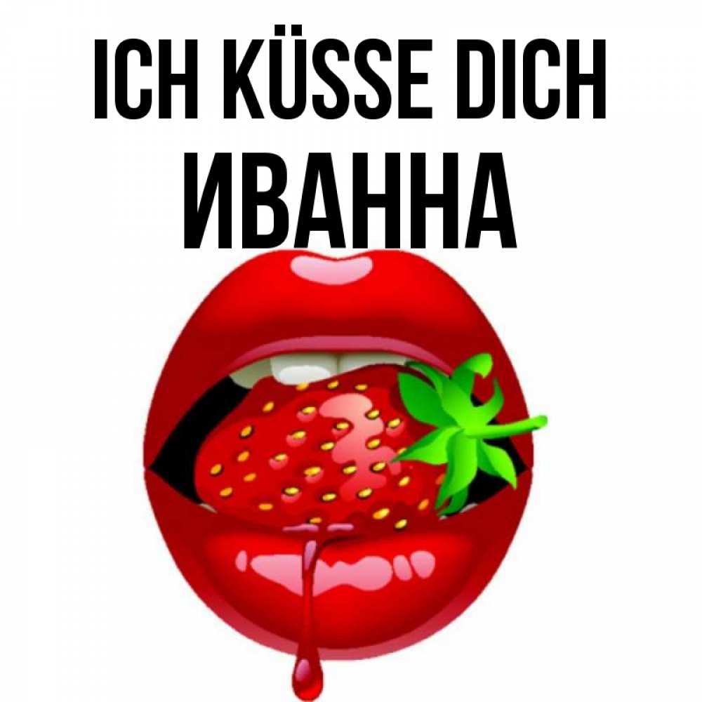 Открытка на каждый день с именем, Иванна Ich küsse dich открытки с поцелуями Прикольная открытка с пожеланием онлайн скачать бесплатно 