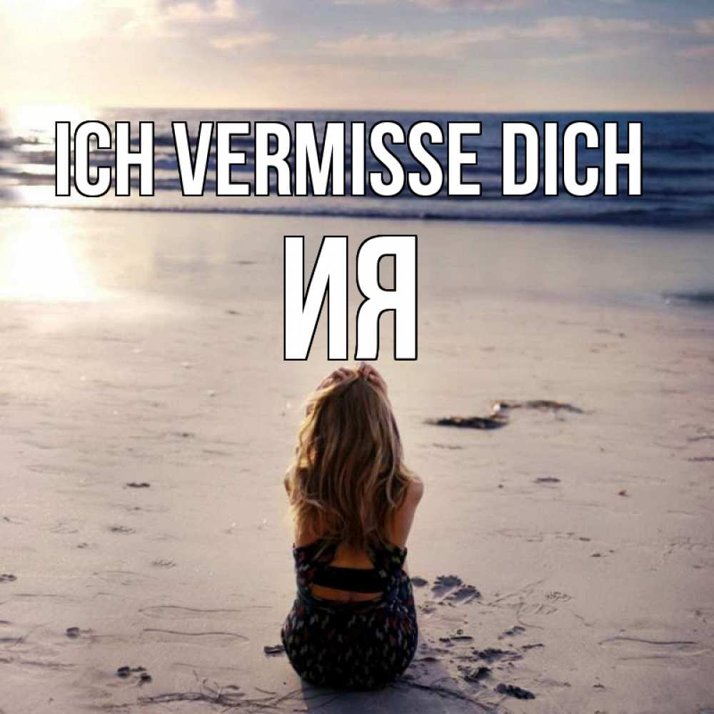 Открытка на каждый день с именем, Ия Ich vermisse dich тебя 1 Прикольная открытка с пожеланием онлайн скачать бесплатно 