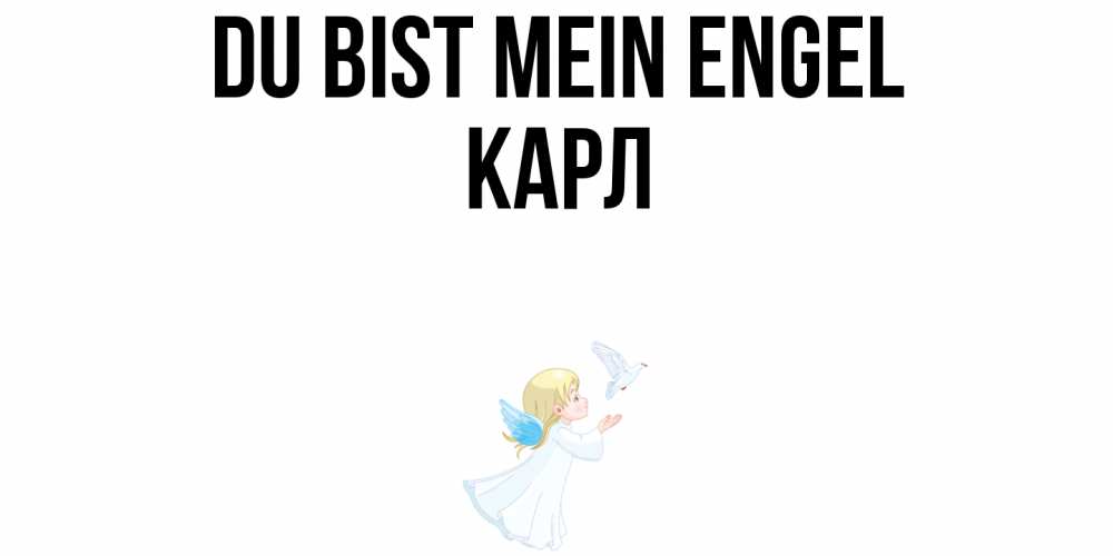 Открытка на каждый день с именем, Карл Du bist mein Engel ангел, голубь Прикольная открытка с пожеланием онлайн скачать бесплатно 