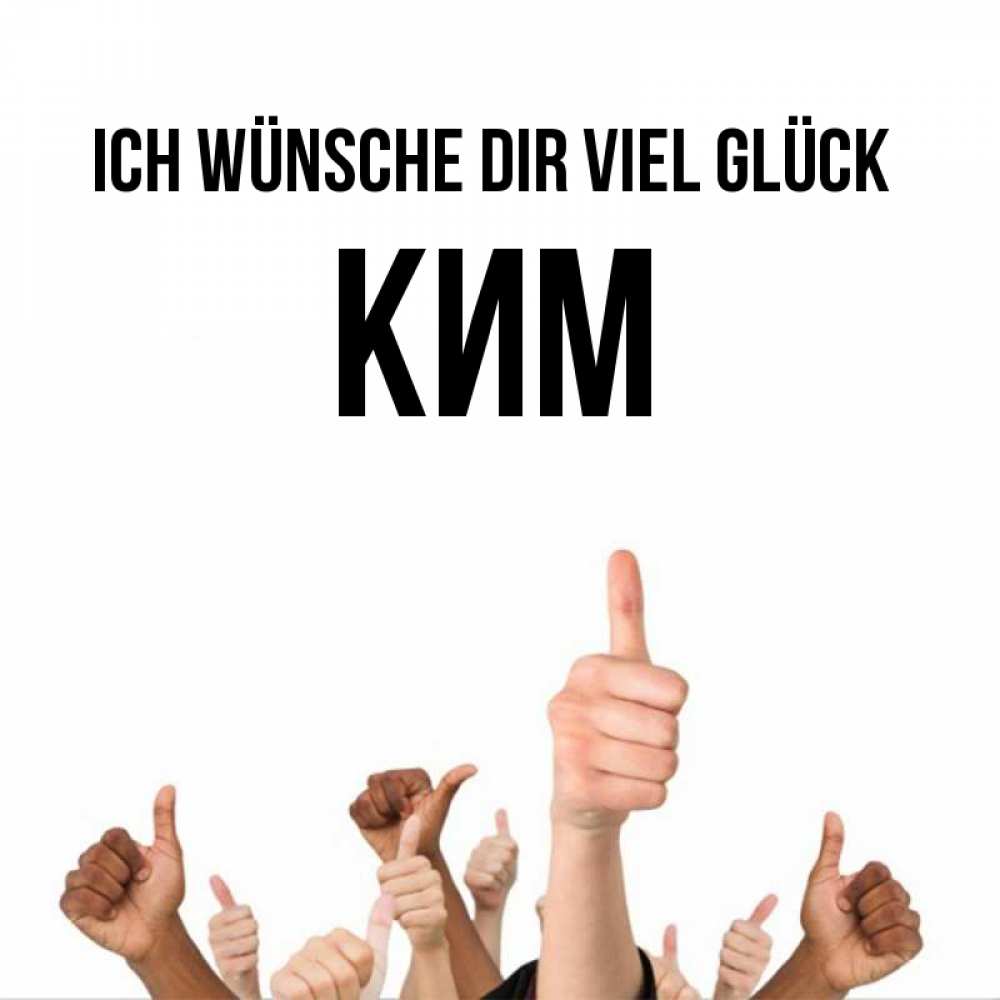 Открытка на каждый день с именем, Ким Ich wünsche dir viel Glück молодцом Прикольная открытка с пожеланием онлайн скачать бесплатно 