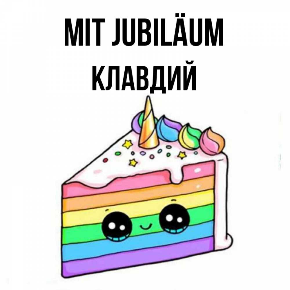Открытка на каждый день с именем, Клавдий Mit Jubiläum с днем варенья Прикольная открытка с пожеланием онлайн скачать бесплатно 