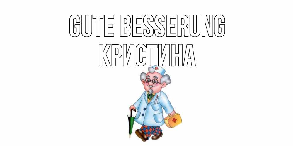 Открытка на каждый день с именем, Кристина Gute Besserung не болей Прикольная открытка с пожеланием онлайн скачать бесплатно 