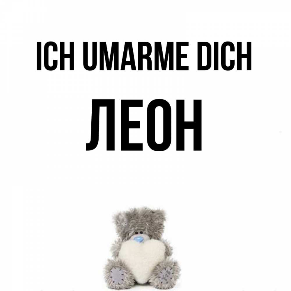 Открытка на каждый день с именем, Леон Ich umarme dich медвежонок с сердечком белого цвета Прикольная открытка с пожеланием онлайн скачать бесплатно 