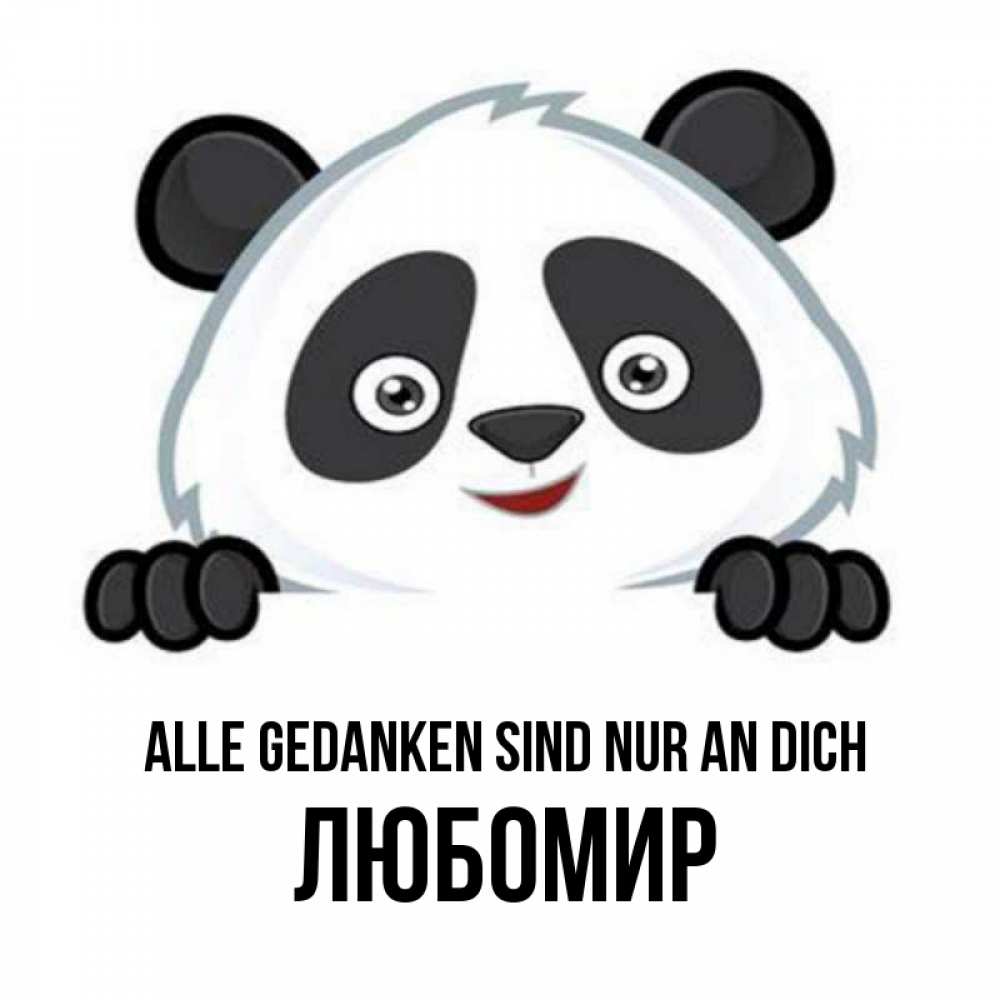 Открытка на каждый день с именем, Любомир Alle Gedanken sind nur an dich открытка для любимого Прикольная открытка с пожеланием онлайн скачать бесплатно 