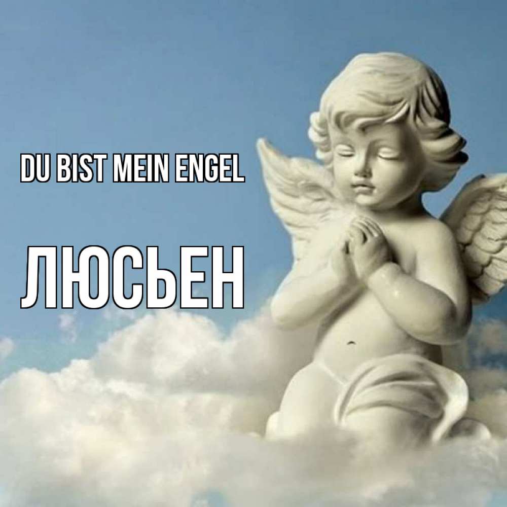 Открытка на каждый день с именем, Люсьен Du bist mein Engel скульптура ангела на небе Прикольная открытка с пожеланием онлайн скачать бесплатно 