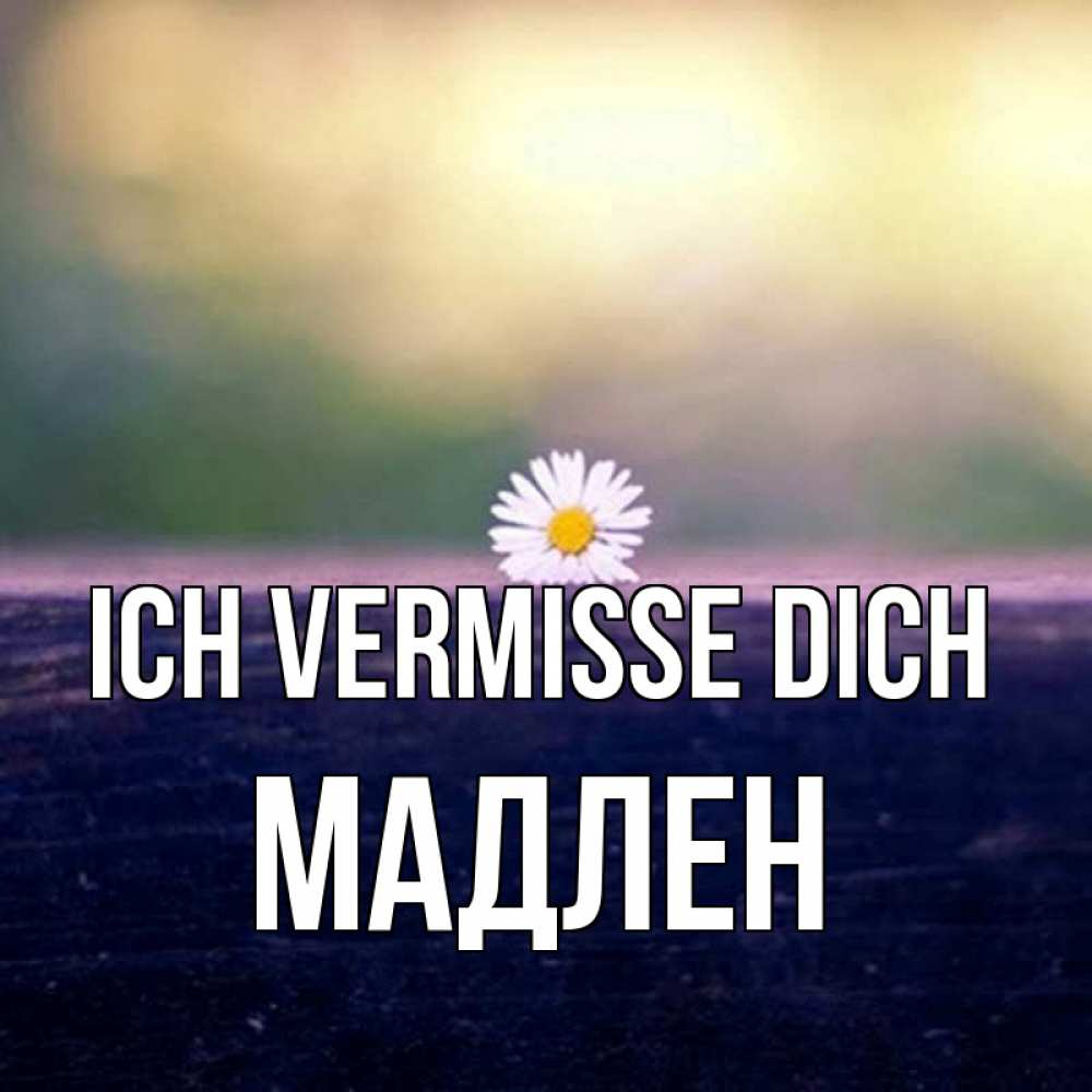 Открытка на каждый день с именем, Мадлен Ich vermisse dich приходи в гости Прикольная открытка с пожеланием онлайн скачать бесплатно 