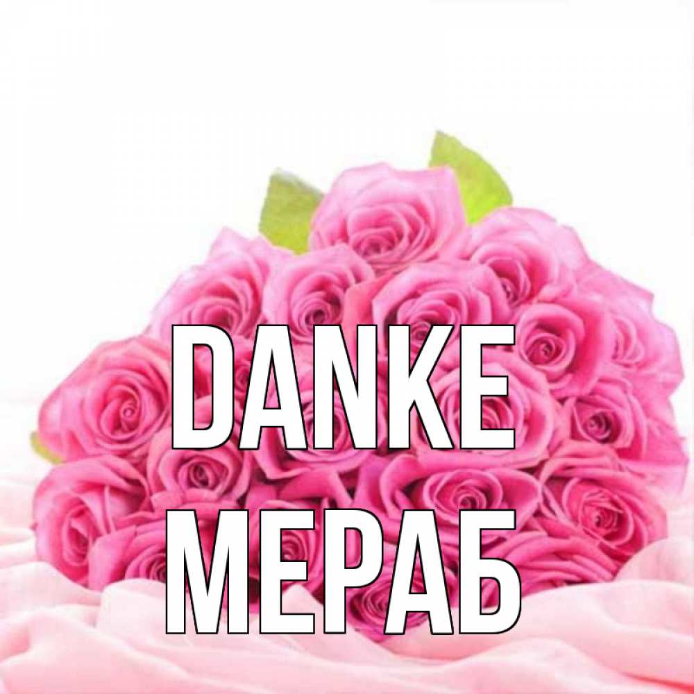Открытка на каждый день с именем, Мераб Danke розовые розы с подписью Прикольная открытка с пожеланием онлайн скачать бесплатно 
