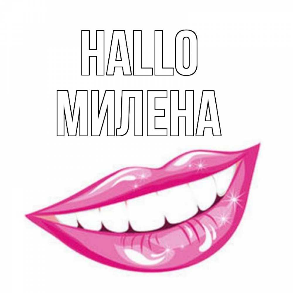 Открытка на каждый день с именем, Милена Hallo улыбка Прикольная открытка с пожеланием онлайн скачать бесплатно 