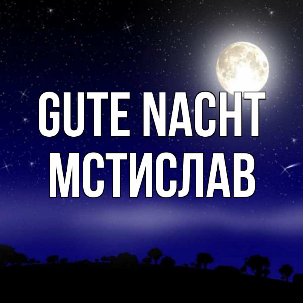Открытка на каждый день с именем, Мстислав Gute Nacht ночное небо и лесная опушка при свете луны Прикольная открытка с пожеланием онлайн скачать бесплатно 