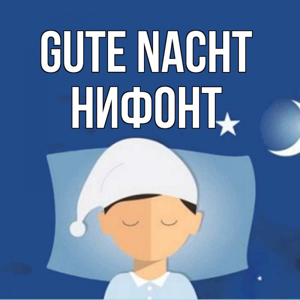 Открытка на каждый день с именем, Нифонт Gute Nacht подушка и шапочка Прикольная открытка с пожеланием онлайн скачать бесплатно 