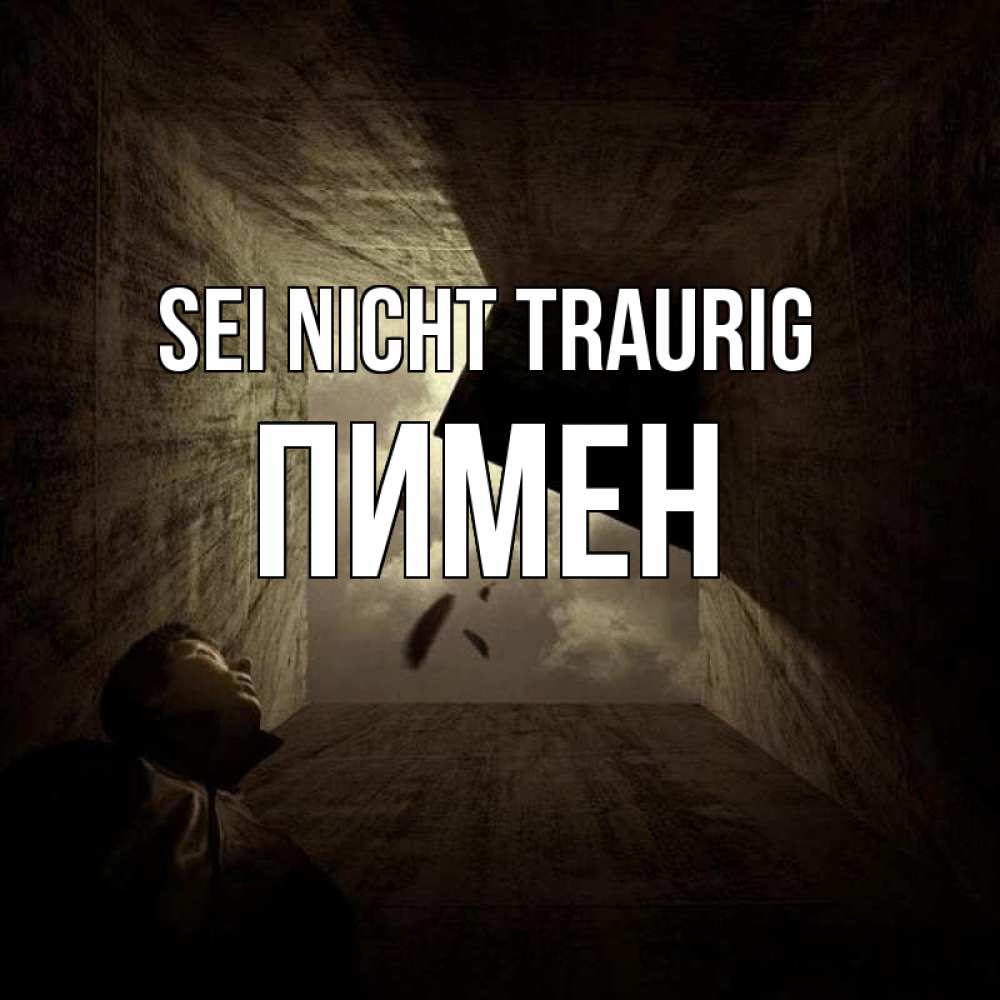 Открытка на каждый день с именем, Пимен Sei nicht traurig жуть Прикольная открытка с пожеланием онлайн скачать бесплатно 