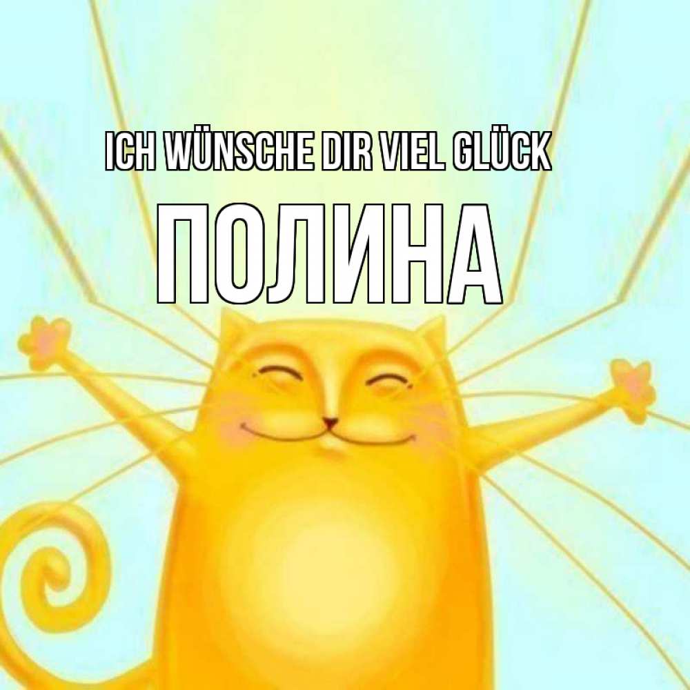 Открытка на каждый день с именем, Полина Ich wünsche dir viel Glück пусть придет к тебе удача Прикольная открытка с пожеланием онлайн скачать бесплатно 