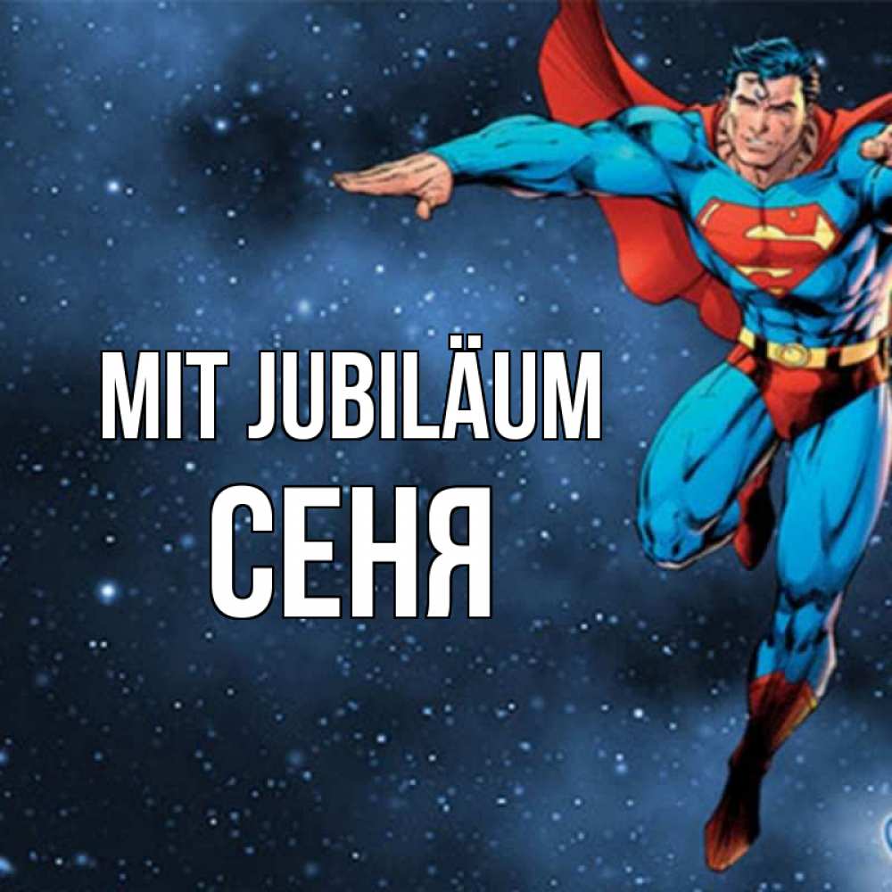 Открытка на каждый день с именем, Сеня Mit Jubiläum супергерой Прикольная открытка с пожеланием онлайн скачать бесплатно 