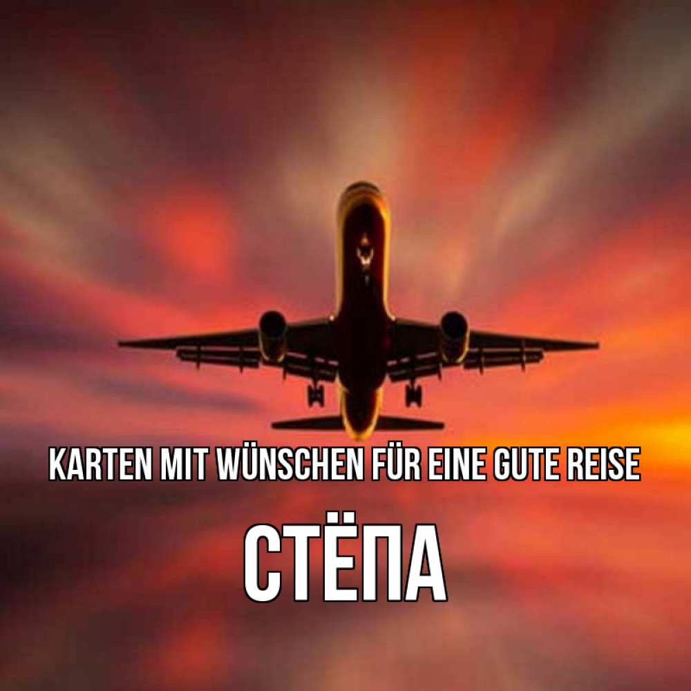 Открытка на каждый день с именем, Стёпа Karten mit Wünschen für eine gute Reise самолет набирает высоту Прикольная открытка с пожеланием онлайн скачать бесплатно 