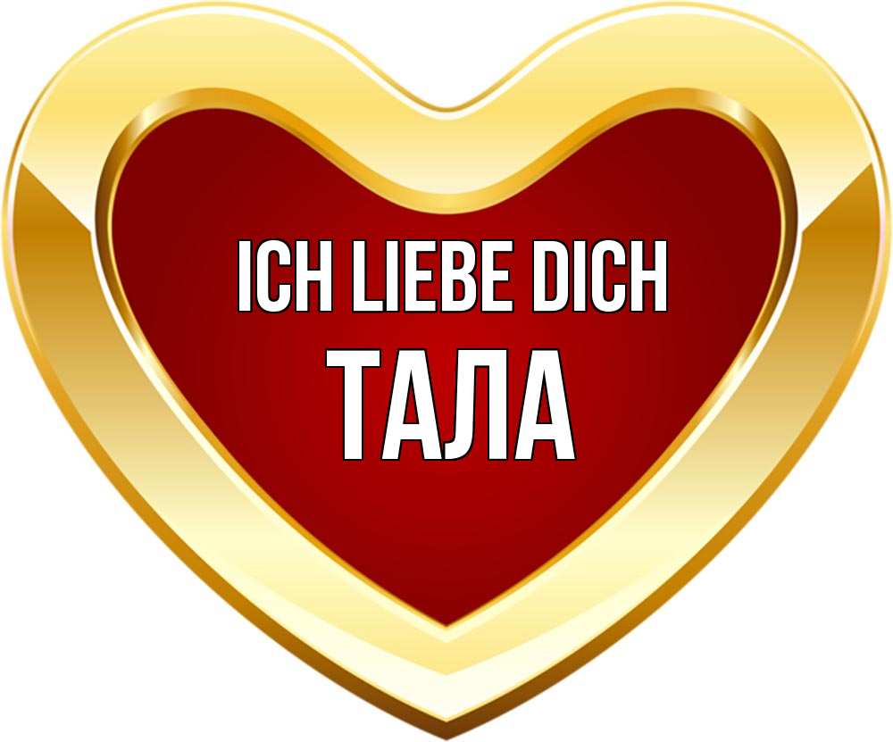 Открытка на каждый день с именем, Тала Ich liebe dich из краски Прикольная открытка с пожеланием онлайн скачать бесплатно 