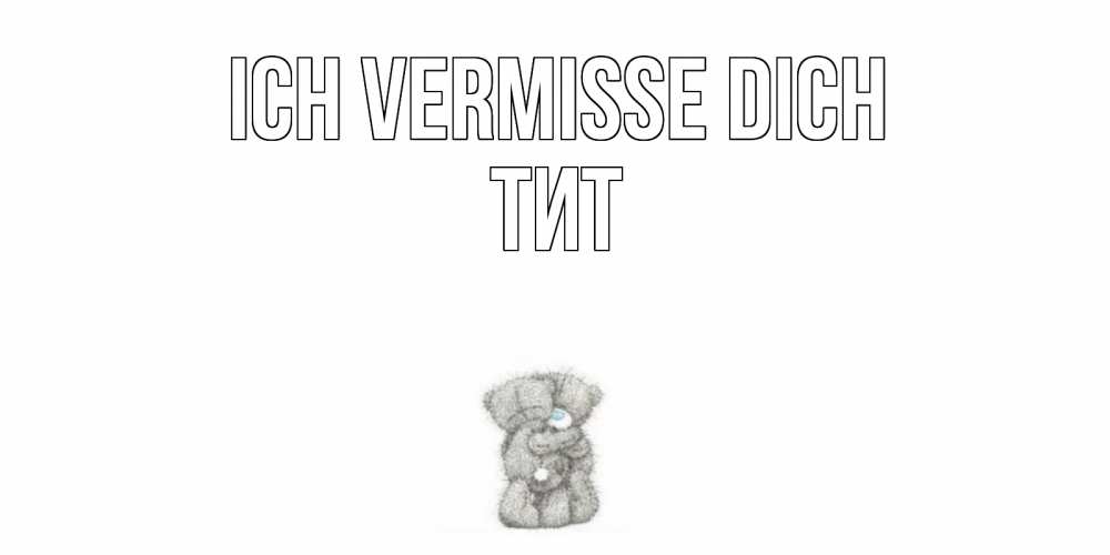 Открытка на каждый день с именем, Тит Ich vermisse dich мишки Прикольная открытка с пожеланием онлайн скачать бесплатно 