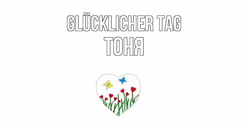 Открытка на каждый день с именем, Тоня Glücklicher Tag позитив Прикольная открытка с пожеланием онлайн скачать бесплатно 