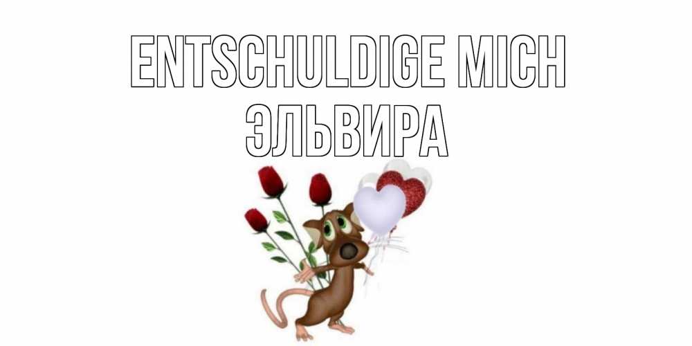 Открытка на каждый день с именем, Эльвира Entschuldige mich прости Прикольная открытка с пожеланием онлайн скачать бесплатно 