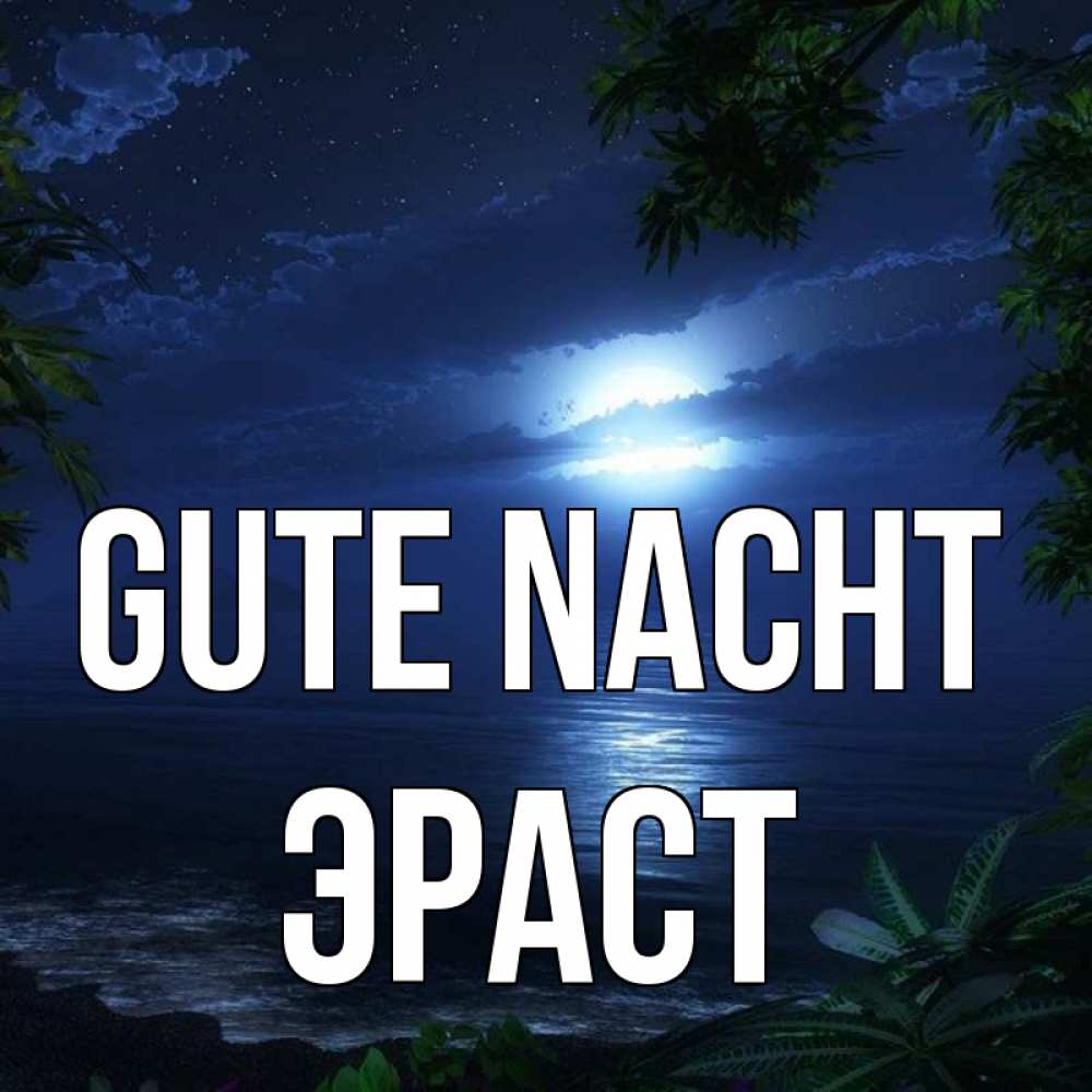 Открытка на каждый день с именем, Эраст Gute Nacht тропический остров Прикольная открытка с пожеланием онлайн скачать бесплатно 