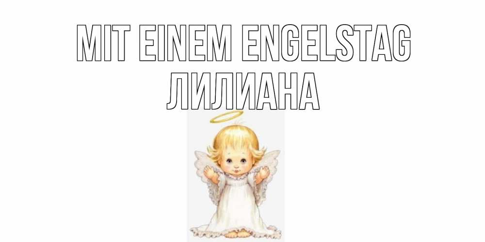 Открытка на каждый день с именем, Лилиана Mit einem Engelstag ангелочек, нимб Прикольная открытка с пожеланием онлайн скачать бесплатно 