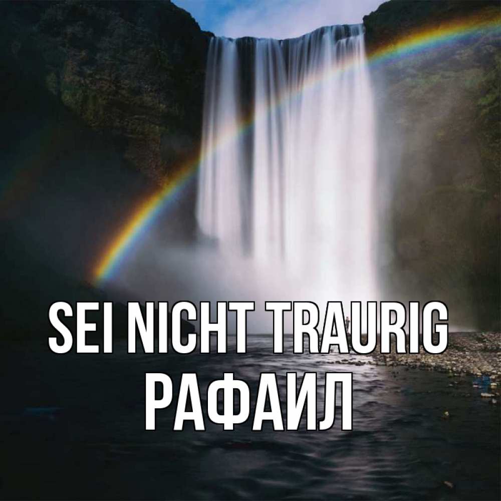 Открытка на каждый день с именем, Рафаил Sei nicht traurig речка и  огромный водопад Прикольная открытка с пожеланием онлайн скачать бесплатно 