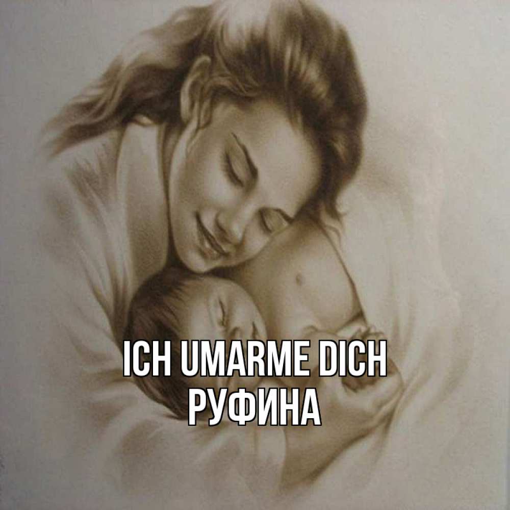 Открытка на каждый день с именем, Руфина Ich umarme dich рисунок или обработанное фото Прикольная открытка с пожеланием онлайн скачать бесплатно 