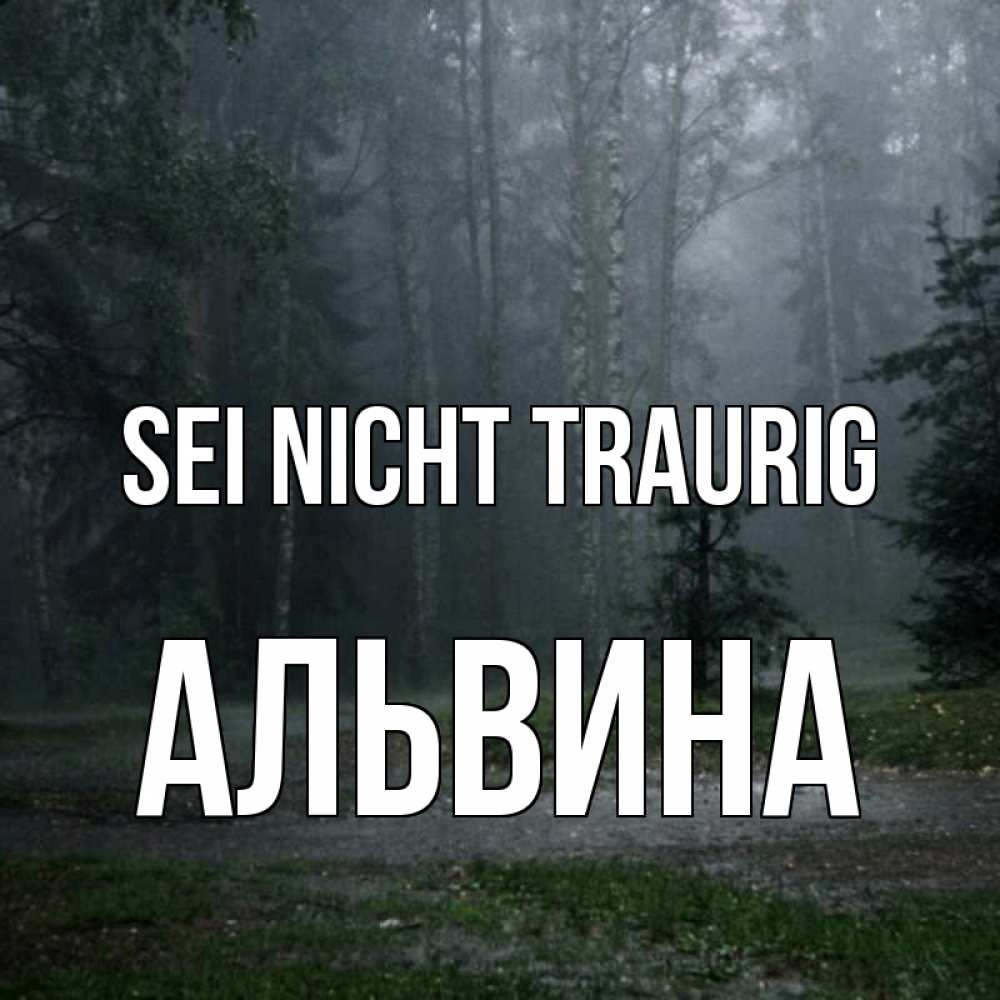 Открытка на каждый день с именем, Альвина Sei nicht traurig осень Прикольная открытка с пожеланием онлайн скачать бесплатно 