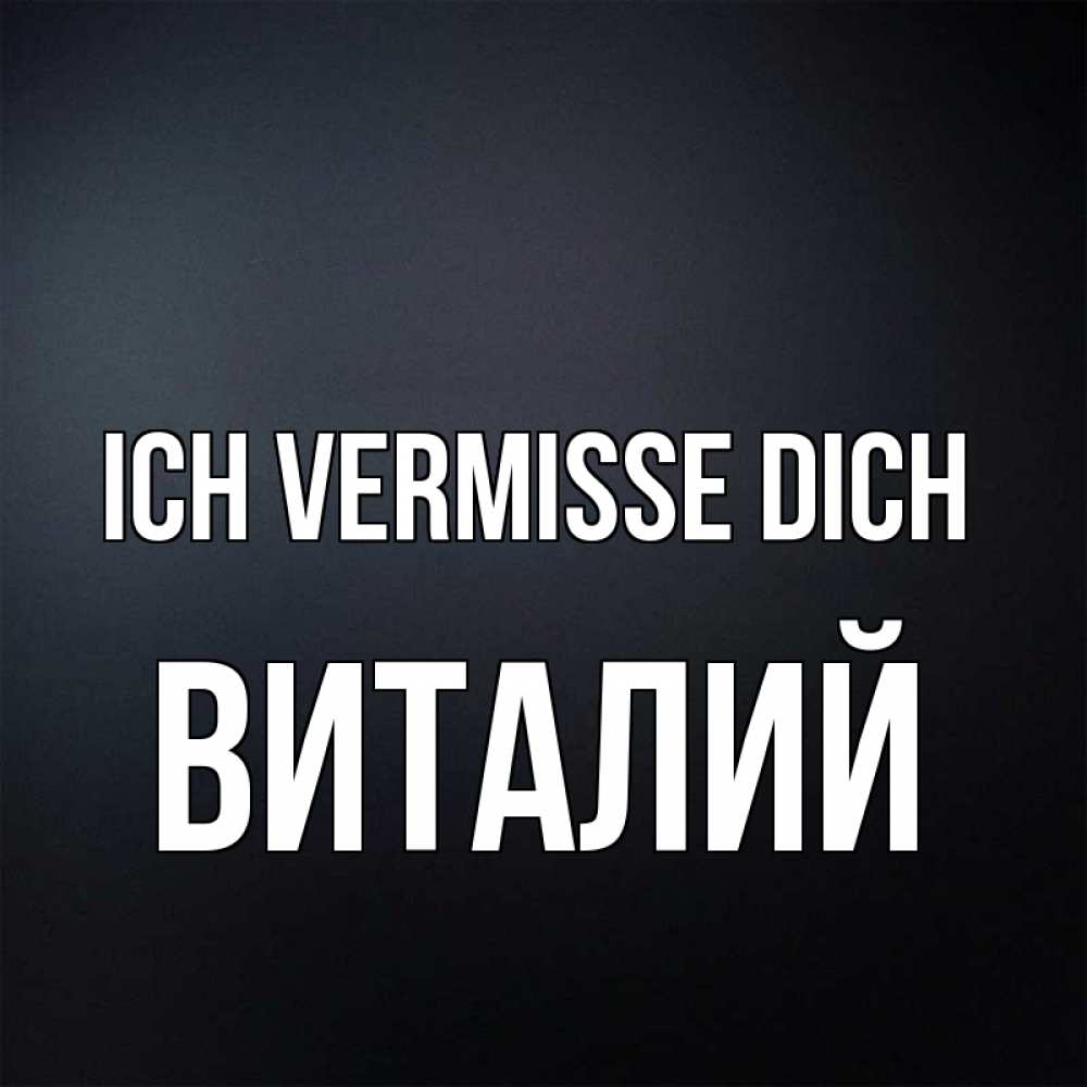 Открытка на каждый день с именем, Виталий Ich vermisse dich с подписью Прикольная открытка с пожеланием онлайн скачать бесплатно 
