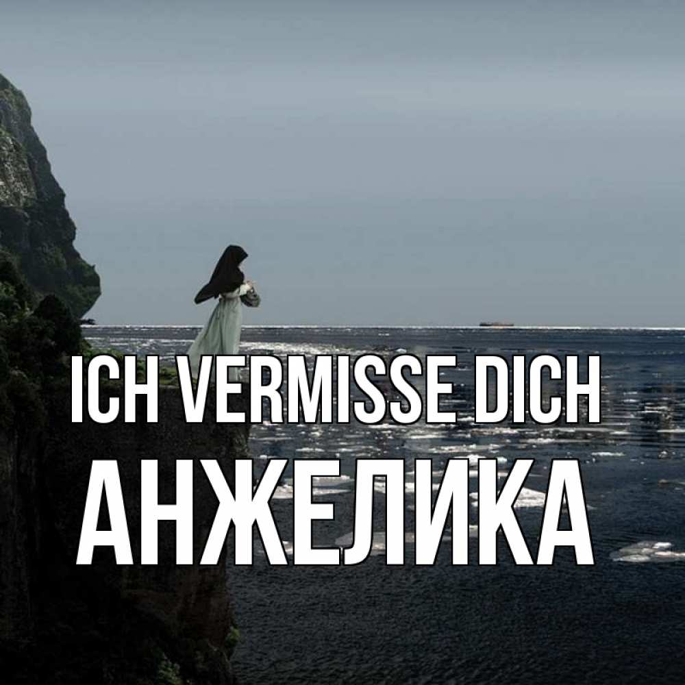 Открытка на каждый день с именем, Анжелика Ich vermisse dich жду тебя или в монастырь Прикольная открытка с пожеланием онлайн скачать бесплатно 