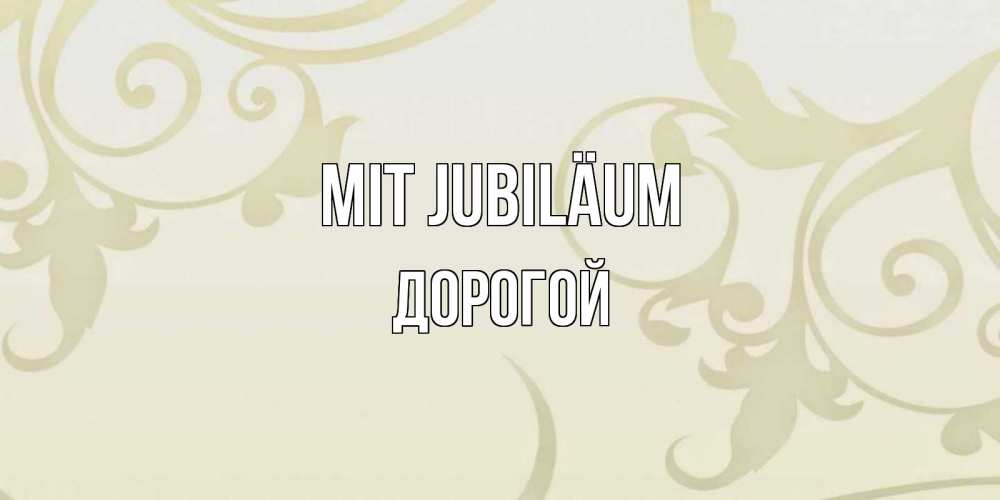 Открытка на каждый день с именем, Дорогой Mit Jubiläum Открытка с простым фоном Прикольная открытка с пожеланием онлайн скачать бесплатно 