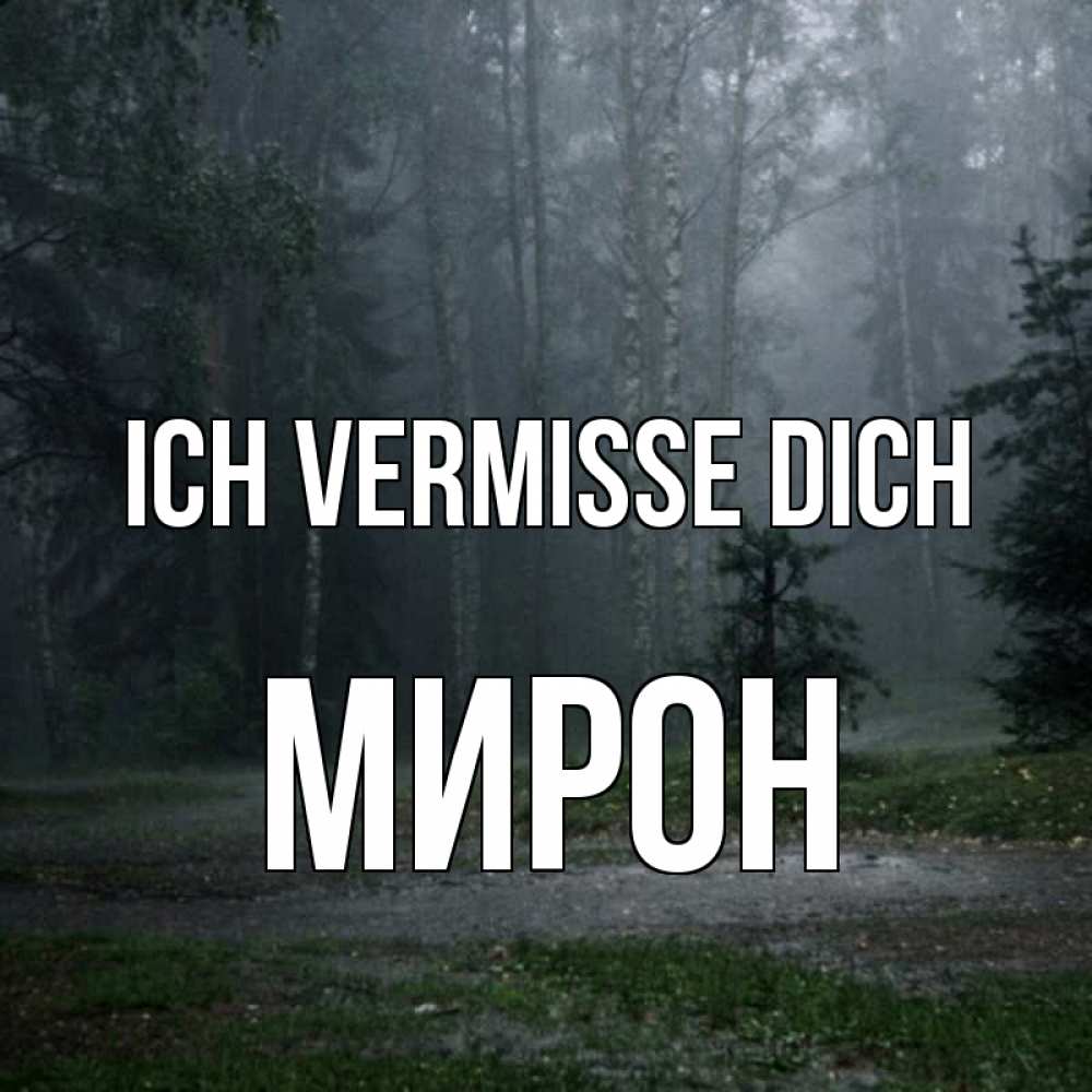 Открытка на каждый день с именем, Мирон Ich vermisse dich одна и плохо мне Прикольная открытка с пожеланием онлайн скачать бесплатно 