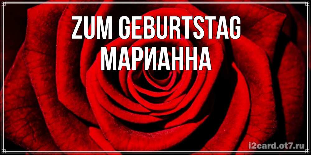Открытка на каждый день с именем, Марианна Zum Geburtstag алая роза Прикольная открытка с пожеланием онлайн скачать бесплатно 