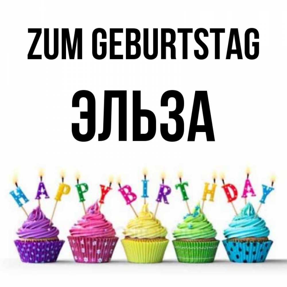Открытка на каждый день с именем, Эльза Zum Geburtstag открытка ко дню рождения с разноцветными вкусняшками Прикольная открытка с пожеланием онлайн скачать бесплатно 