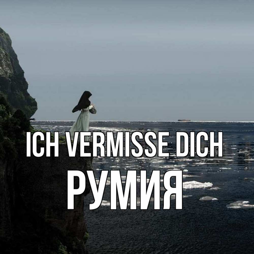 Открытка на каждый день с именем, Румия Ich vermisse dich жду тебя или в монастырь Прикольная открытка с пожеланием онлайн скачать бесплатно 