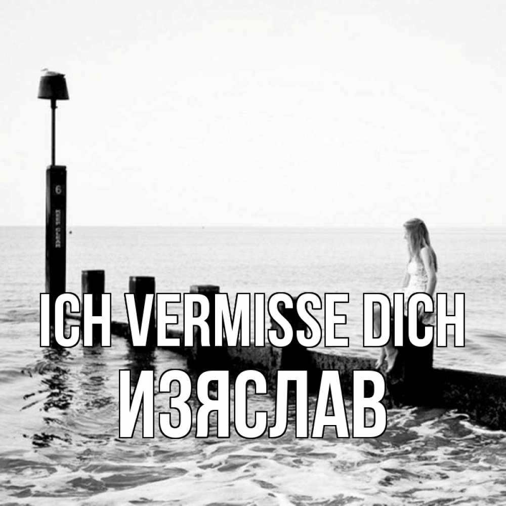 Открытка на каждый день с именем, Изяслав Ich vermisse dich вода Прикольная открытка с пожеланием онлайн скачать бесплатно 