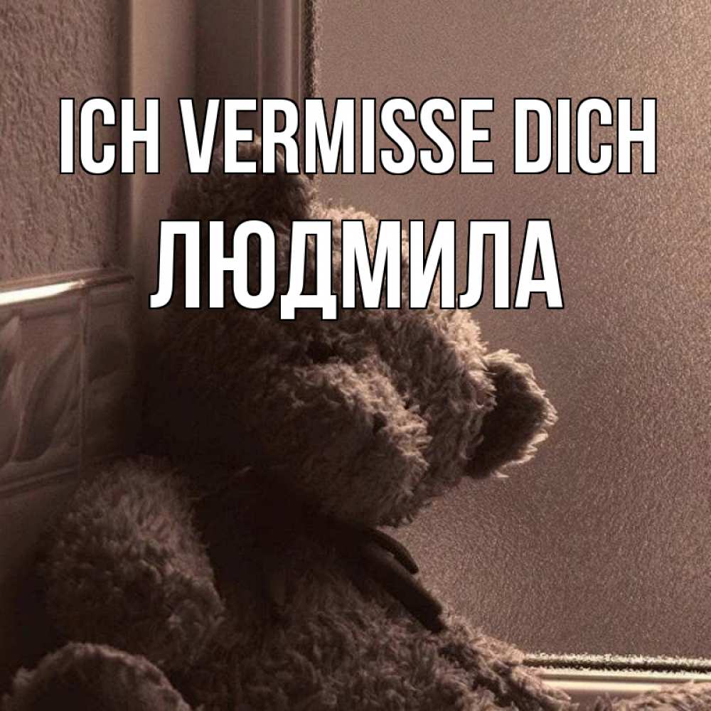 Открытка на каждый день с именем, Людмила Ich vermisse dich скучаем тут Прикольная открытка с пожеланием онлайн скачать бесплатно 