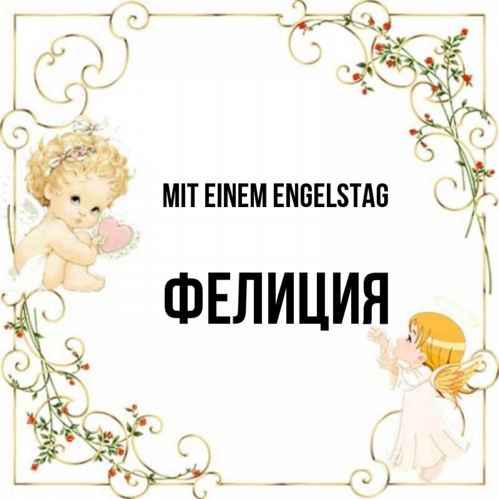 Картинка Mit einem Engelstag, Фелиция