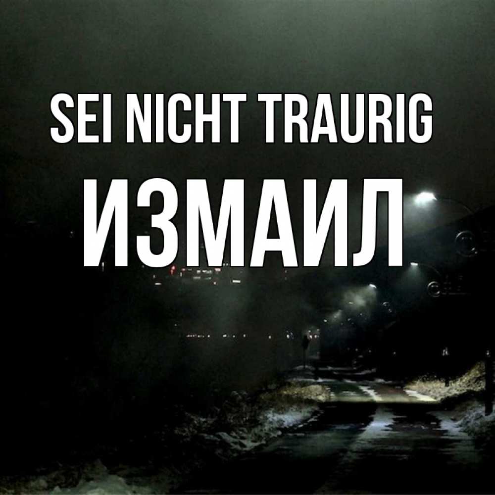 Открытка на каждый день с именем, Измаил Sei nicht traurig фонари Прикольная открытка с пожеланием онлайн скачать бесплатно 
