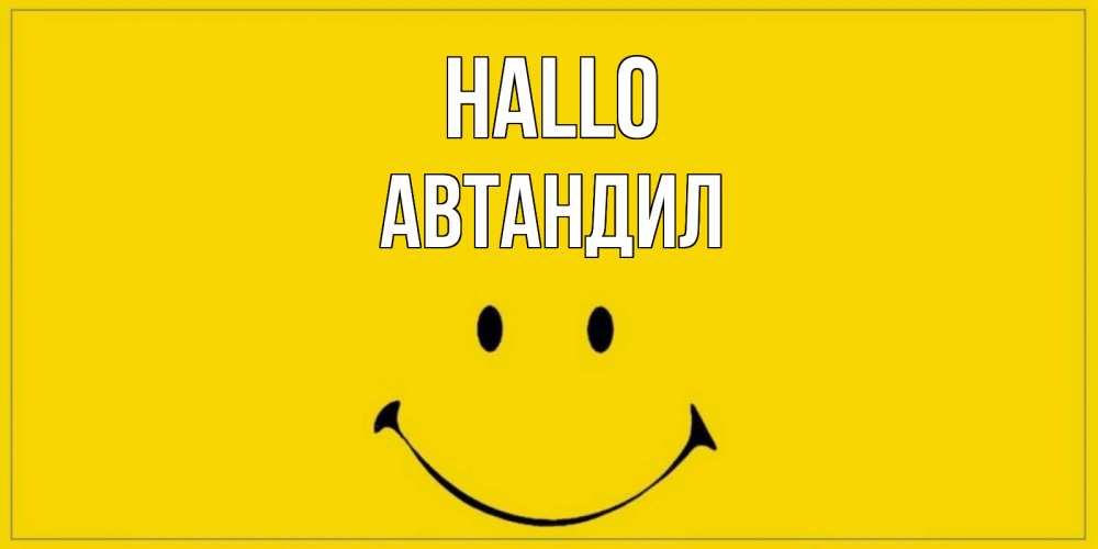 Открытка на каждый день с именем, Автандил Hallo смайл Прикольная открытка с пожеланием онлайн скачать бесплатно 